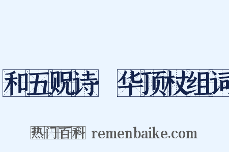 和五贶诗·华顶杖组词是什么意思的图片